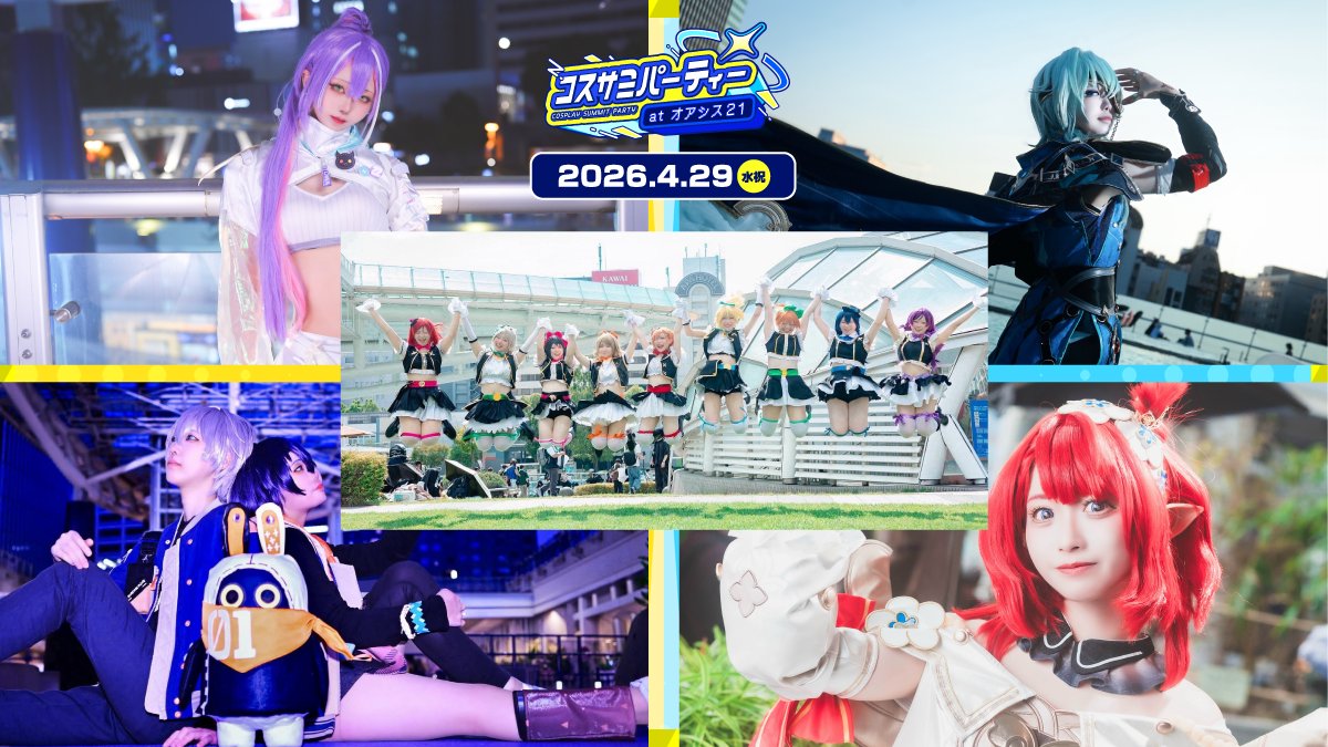 コスサミパーティー🎉4月29日(水祝)オアシス21開催‼️🎂【コスサミ公式】 tweet media