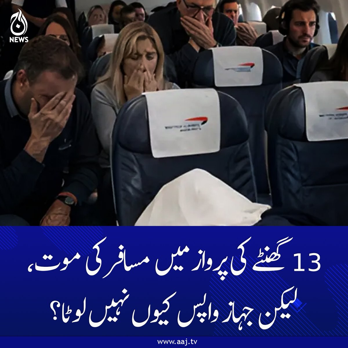 Aaj_Urdu's tweet image. مسافروں نے مردہ جسم کے ساتھ ساڑھے 13 گھنٹے کا طویل سفر طے کیا۔

aaj.tv/news/30502619/

#AajNews #AviationNews #InFlight #TravelFacts #EmergencyLanding #AirTravel #InternationalFlights #BreakingNews