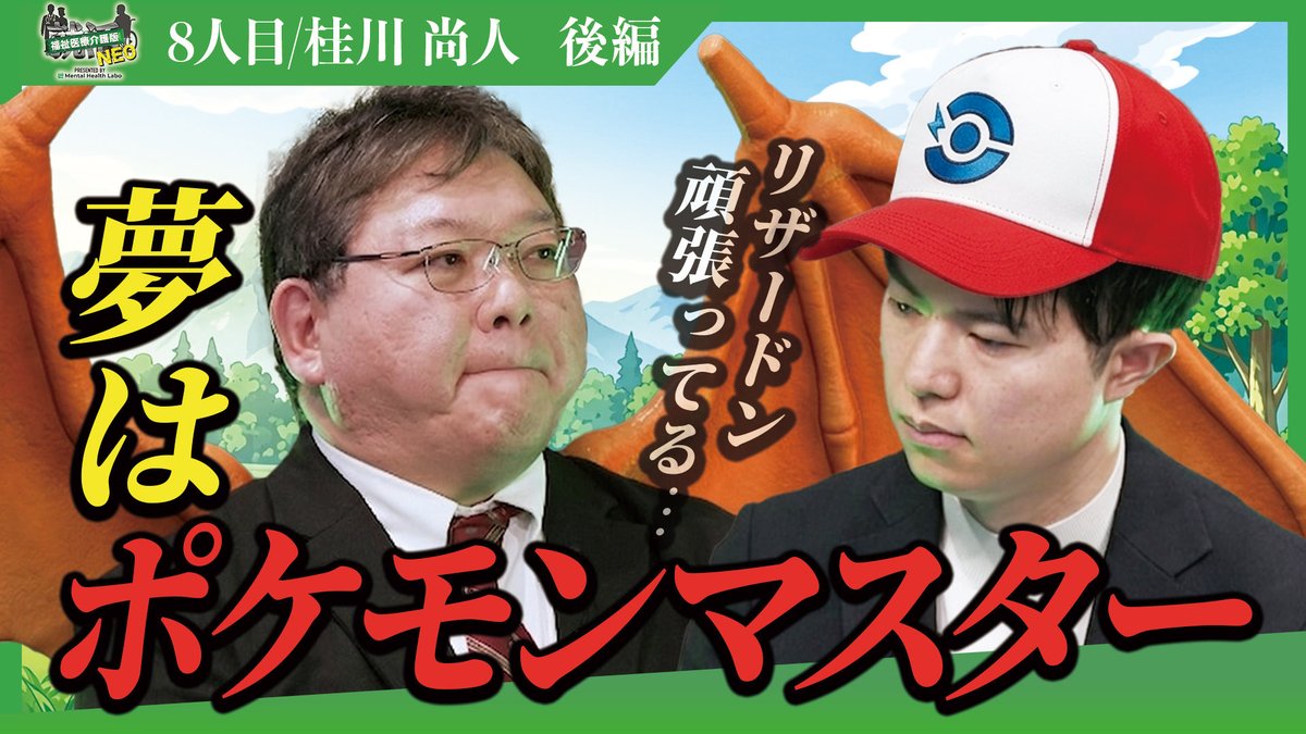 福祉医療介護版就活NEO 8人目求職者
桂川さんの動画が…
本日18時〜公開されます📣

50歳の未経験で福祉職にチャレンジ!✨
でもどこか福祉を舐めている!?
続きは本編にて!

前編 : 就活NEO【公式】チャンネル
→ youtu.be/-_mbT5mO19I
後編 : ことくしゃちょー
→ youtu.be/1WoH0FsbWqY