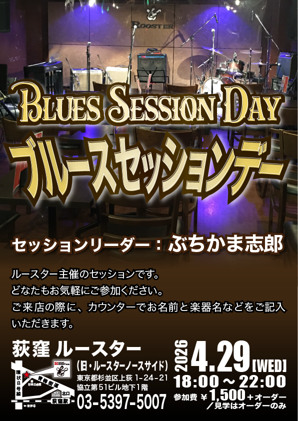 4月はブルースセッションを行います。
18:00～22:00
参加費1500円＋オーダー／見学はオーダーのみ
4月11(土)、18(土)、24(金)、29(水)
ご来店の際にカウンターでお名前と楽器名をご記入ください。
ご予約のメールは無しで大丈夫です。