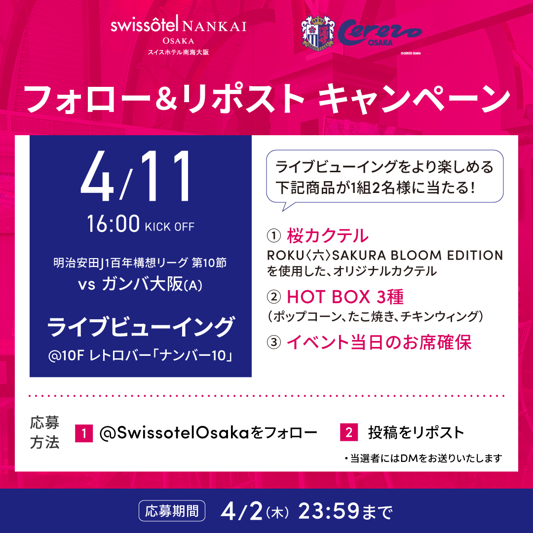 🌸セレッソ大阪 ライブビューイングイベントXキャンペーン開催中