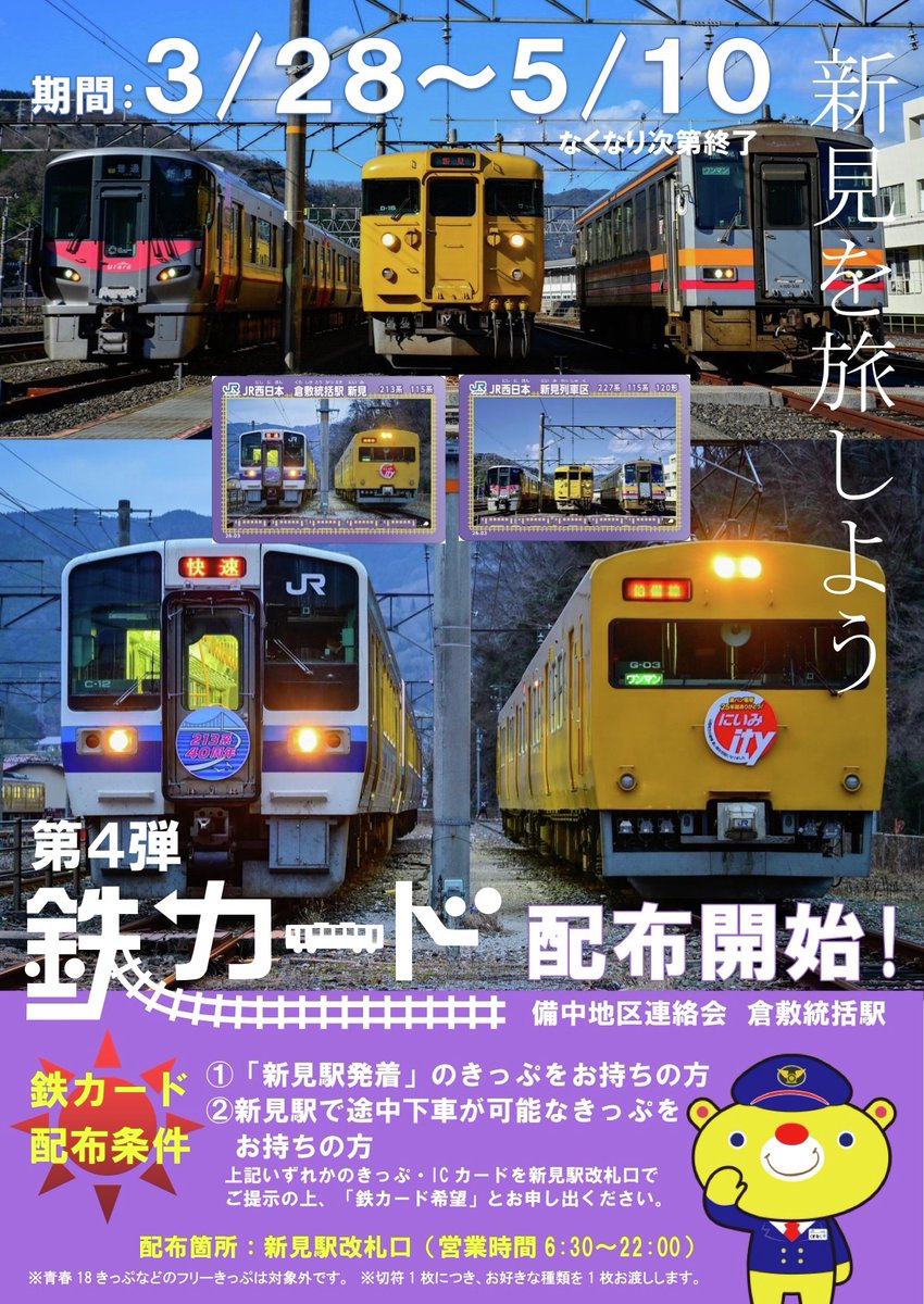 くまなく・たびにゃん(JR岡山支社)【公式】🛤 tweet media