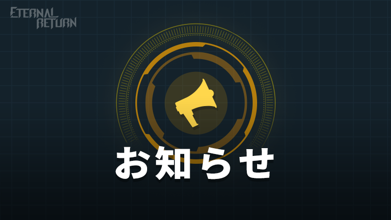 エターナルリターン公式 tweet media
