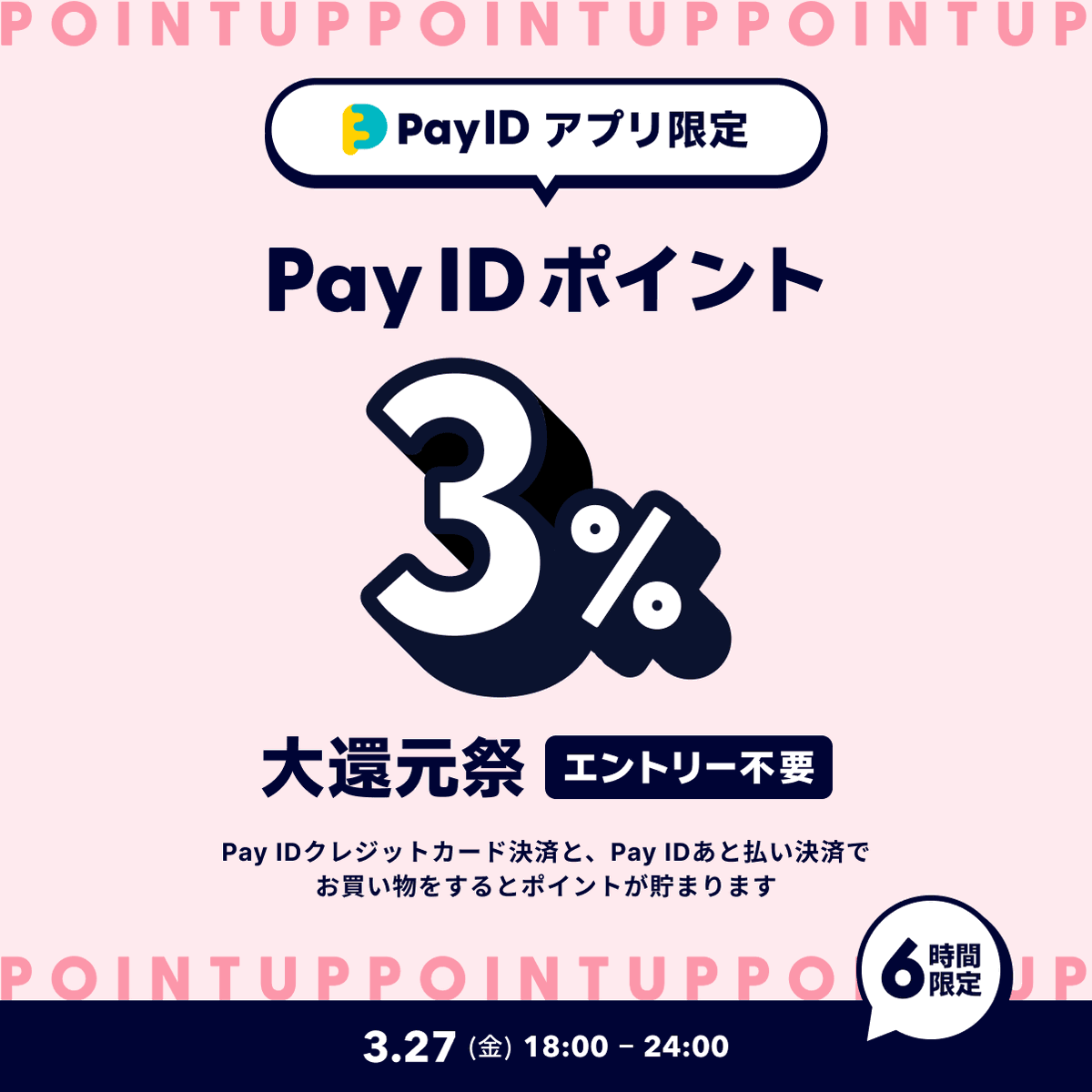 Pay ID（ペイ アイディー） tweet media