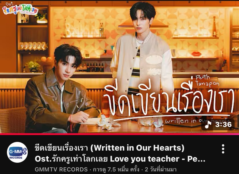 StreamVotePS_TH's tweet image. ให้หัวใจได้ขีดเขียนเรื่องเราเพราะรักนี้มีให้แค่เธอ
ไม่มีวันปล่อยมือเธอไปไหนจะขอระบายแต่งเติมเรื่องราวแม้เจอเรื่องเลวร้ายสักแค่ไหนฉันจะ ยืนข้างเธอ ไม่เปลี่ยนไป 

#WrittenInOurHeartsMV
#LoveYouTeacherSeries

ขีดเขียนเรื่องเรา [Written In Our Hearts] Ost.รักครูเท่าโลกเลย Love you