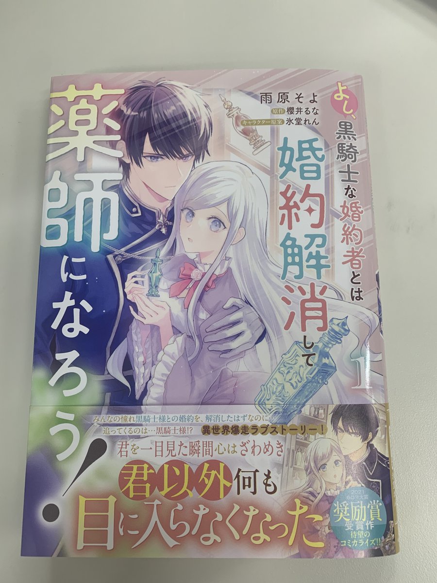 💗見本誌公開💗】 ✨4月3日発売 『よし、黒騎士な婚約者とは婚約解消し