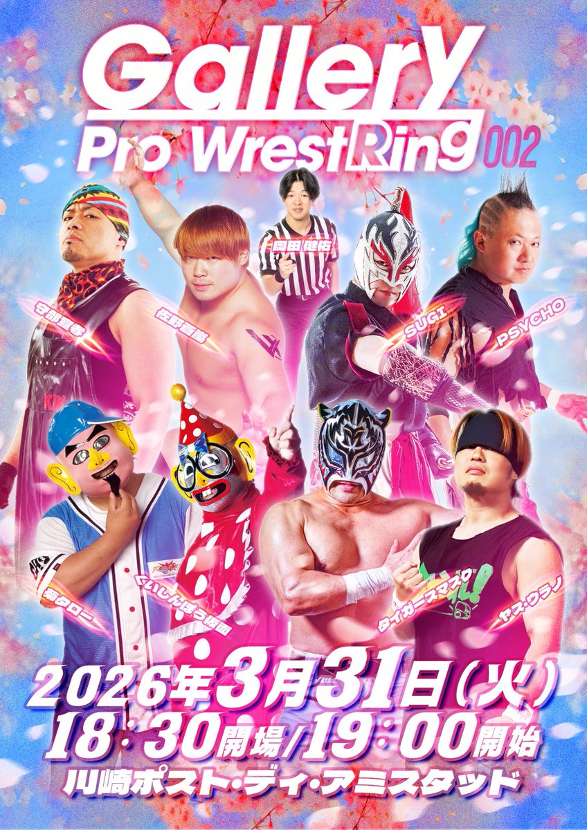 ギャラリープロレスリング002
2026年3月31日(火)
18:30開場19:00開始
川崎ポスト・ディ・アミスタッド

🎫チケット▼
puotas.com/brand/gallery
#ギャラプロ
