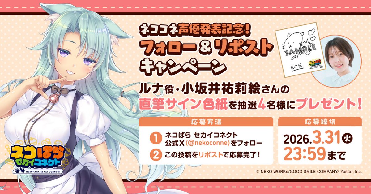 ネコぱら セカイコネクト公式 tweet media