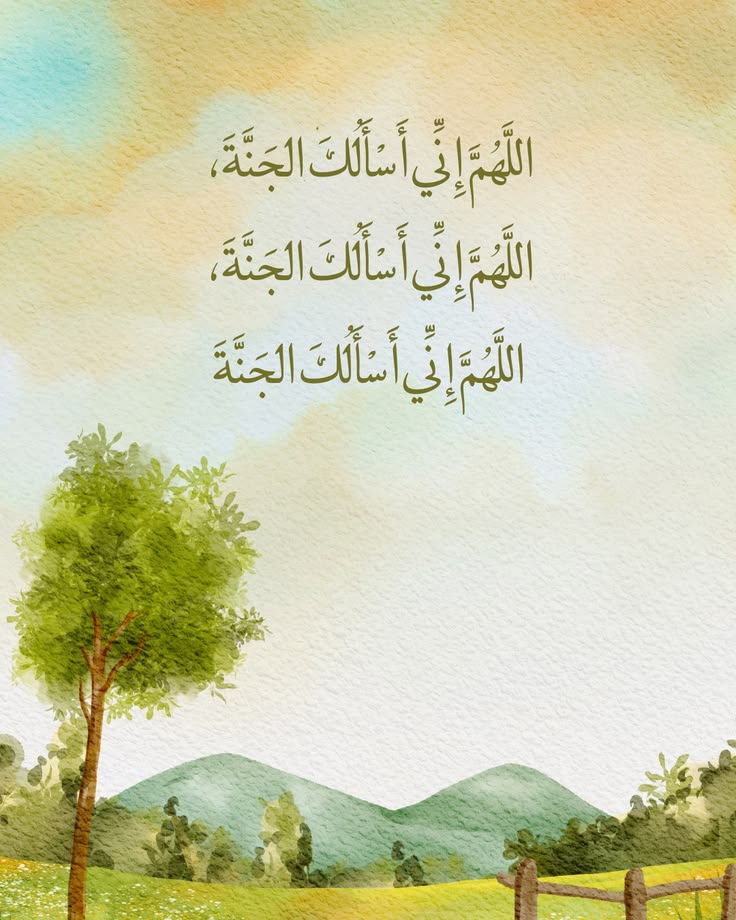 اللهم إنى أسالك الجنة 💚