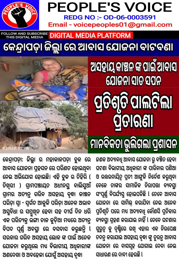 Hon'ble <a href="/dmkendrapara/">Collector and District Magistrate Kendrapara🇮🇳</a> ମହାଶୟ ପ୍ରକାଶିତ ଖବର ଉପରେ ଦୃଷ୍ଟି ଦେବେ କି? <a href="/CMO_Odisha/">CMO Odisha</a> <a href="/PRDeptOdisha/">Panchayati Raj and Drinking Water Department</a> <a href="/RabiNaikBJP/">Rabi Narayan Naik</a> <a href="/SecyChief/">ChiefSecyOdisha</a> <a href="/_anugarg/">Anu Garg</a> #odisha #kendrapara #