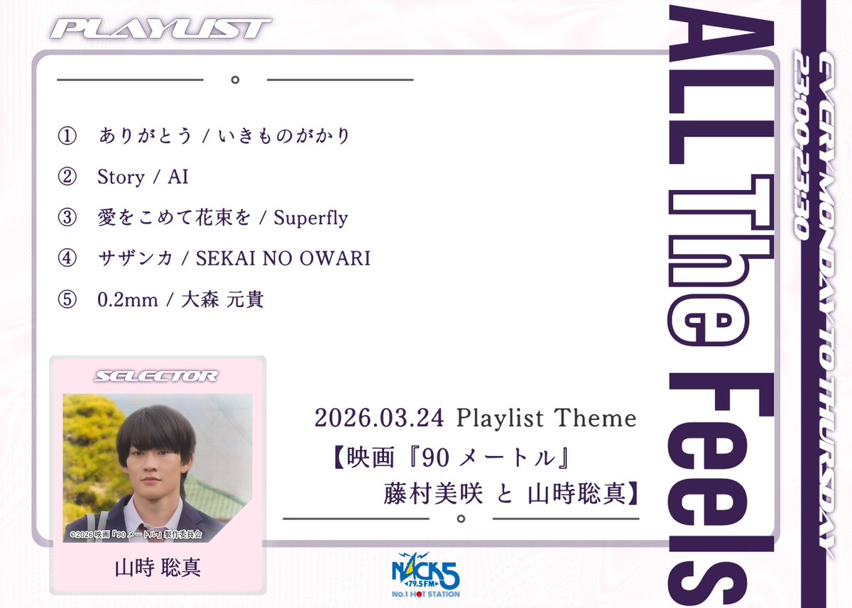 【ALL The Feels】山時聡真（映画「90メートル」SP）登場！(3/23-3/26） tweet media