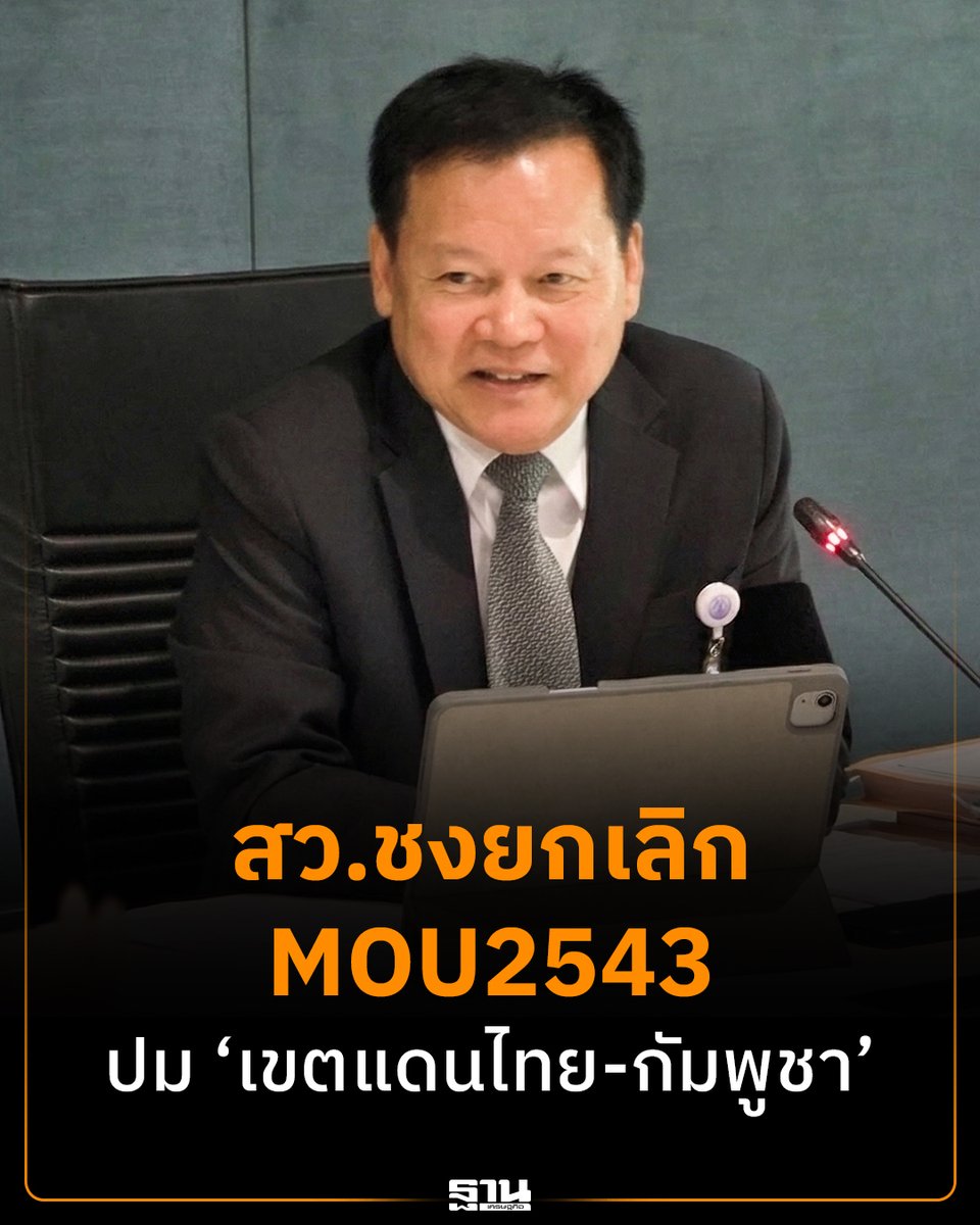 Thansettakij's tweet image. สว.มีมติเอกฉันท์ เสนอรัฐบาลยกเลิก MOU ปี 2543 ชี้แก้ปัญหาเขตแดนไม่ได้-เสี่ยงขัดรัฐธรรมนูญ พร้อมเปิด 6 เหตุผลสำคัญ #MOU2543 #MOU #เขตแดน #ไทยกัมพูชา #วุฒิสภา #ฐานเศรษฐกิจ

thansettakij.com/politics/654758