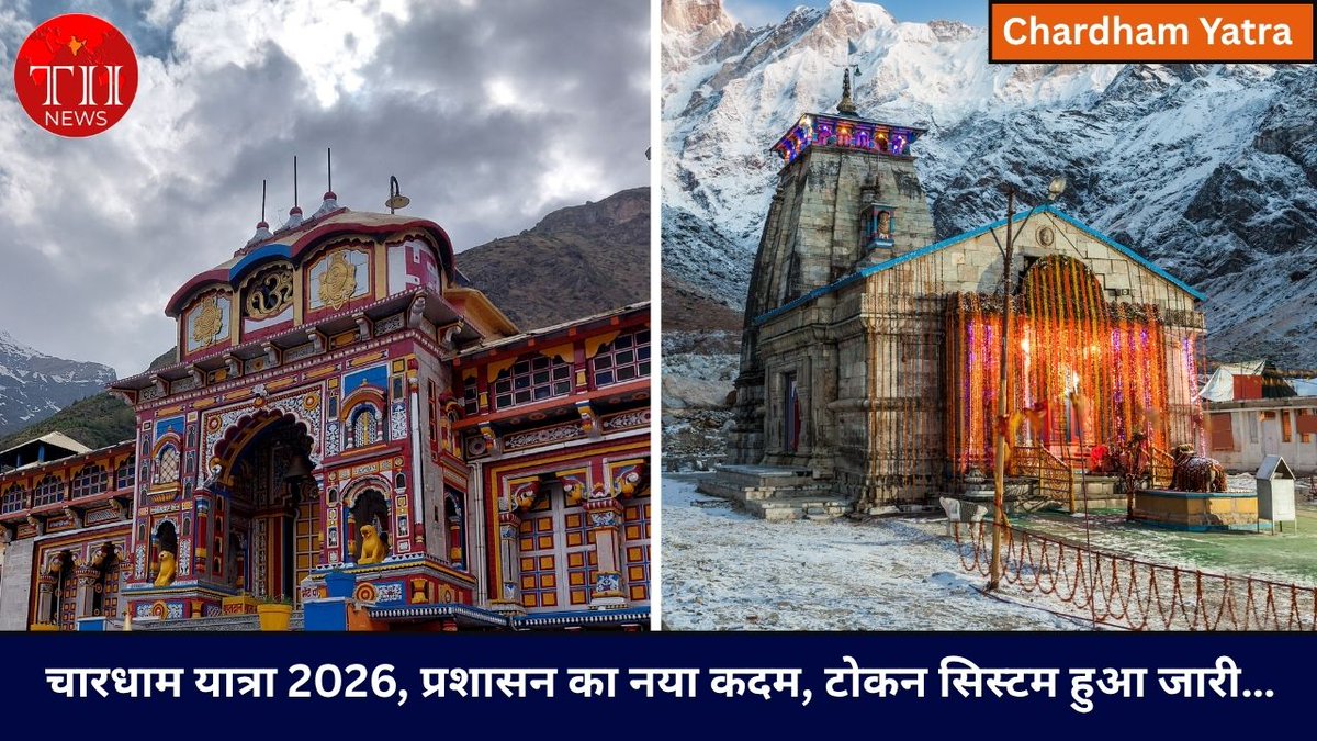 Tindiainsight's tweet photo. चारधाम यात्रा 2026, प्रशासन का नया कदम, टोकन सिस्टम हुआ जारी…

https://t.co/0Xr3zUu4lm

#chardhamyatra2026 #tokensystem #kedarnath #badrinath #theindiainsights https://t.co/jJjSS8YFSP