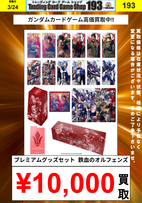 ガンダムカード】買取情報 プレミアムグッズセット 鉄血のオルフェンズ