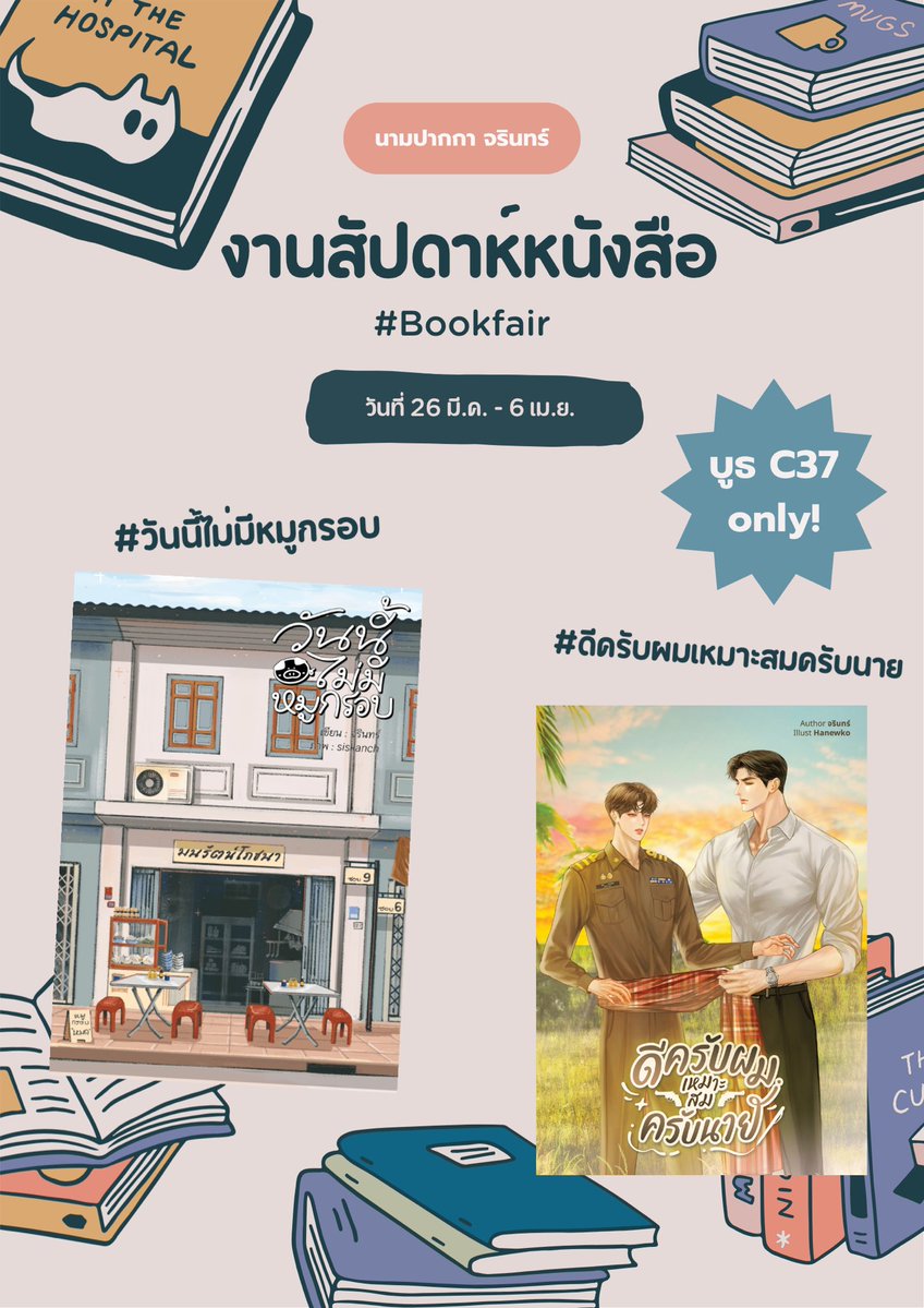 #งานหนังสือ
ครั้งนี้หนังสือของจรินทร์มีนำไปวางขาย 2 เรื่องนะคะ #ดีครับผมเหมาะสมครับนาย #วันนี้ไม่มีหมูกรอบ ซื้อได้ที่บูธ ARN (C37) เท่านั้น จำนวนจำกัดมั้ย ไม่รู้ ขอดูความต้องการหน้างานอีกทีค่ะ5555555 มาให้กำลังใจกันเยอะๆน้า ผ้มรอเจอทุกคน😭💖