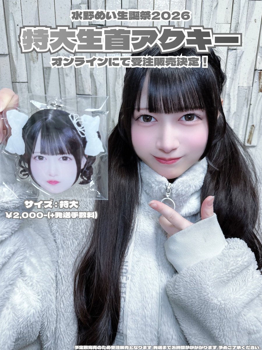 パラディーク 水野めい お得な生誕パック、チェキグッズまとめ 🐑水野めい生誕祭2026🤍 大好評の生誕グッズがオンラインにて販売決定