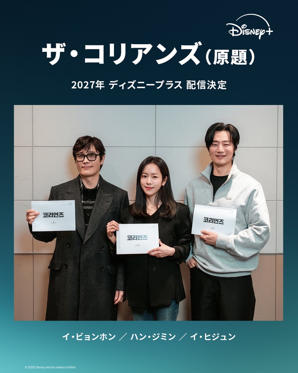 DisneyPlusJP's tweet photo. #ディズニープラス スターで
2027年独占配信決定＆主要キャスト解禁🎉

韓ドラ🆕『ザ・コリアンズ（原題）』

スパイ夫婦を演じる
#イビョンホン×#ハンジミン のW主演
＆#イヒジュン 出演

人気スパイドラマ
「ジ・アメリカンズ 極秘潜入スパイ」を
リメイクしたアドレナリン全開の
スパイアクション💥 https://t.co/lDy6BSCZT6