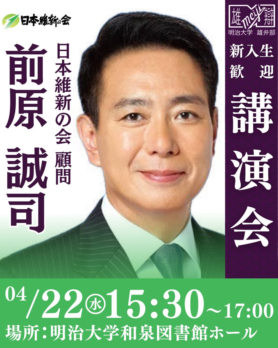 meijiyuben's tweet photo. 🌸新歓講演会🌸

4/22（水）15:30～17:00
明治大学和泉図書館ホールにて

前原誠司先生の講演会が開催されます！

当日は学生証提示と手荷物検査、開始15分前入場にご協力ください

参加申し込みはこちらのリンクからお願いいたします(※明大生限定)
https://t.co/0dSNTh9QOZ… 

 #明治大学
 #春から明治
 #新歓