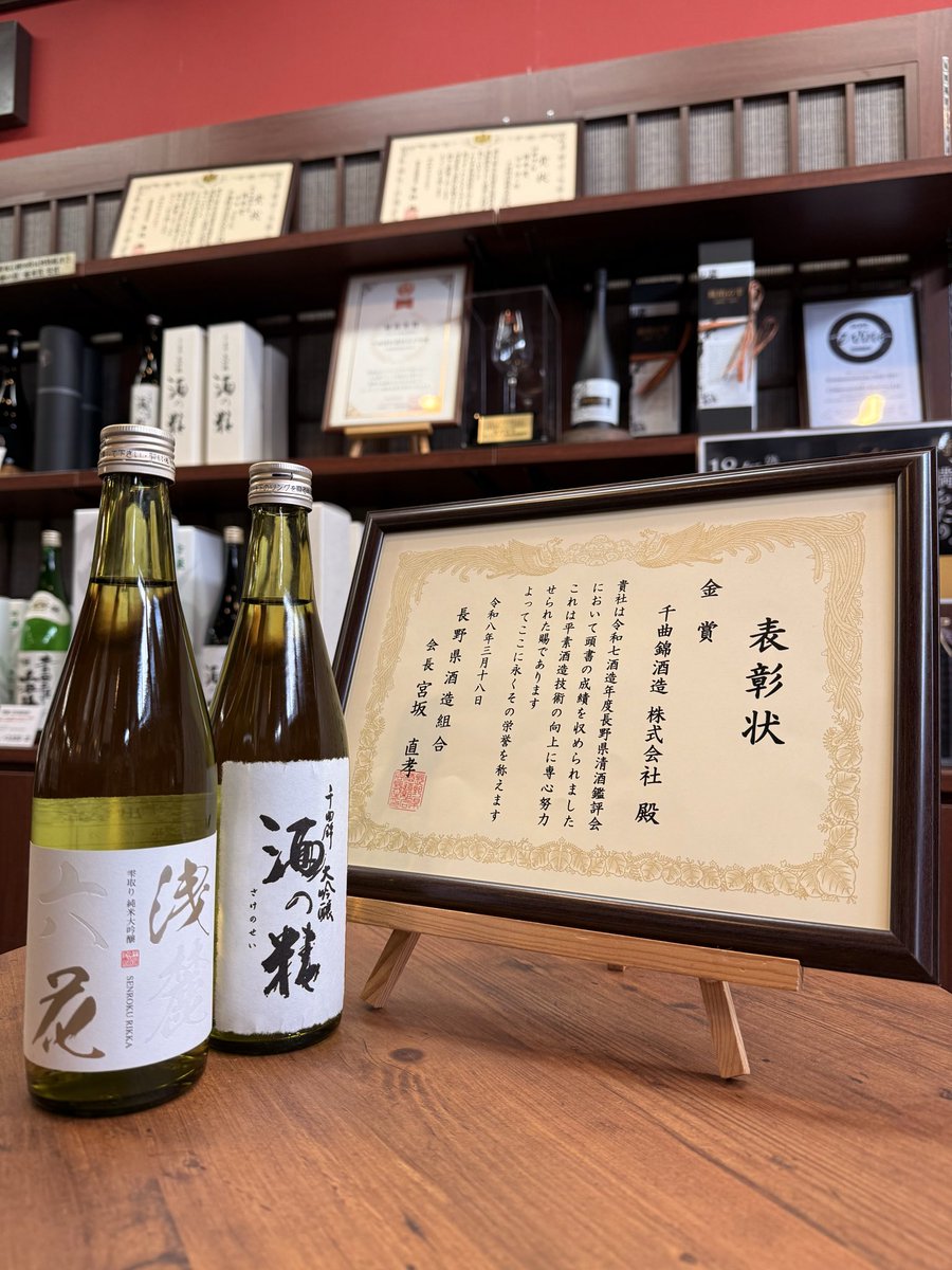 chikuma_offical's tweet photo. 長野県酒造鑑評会にて、
金賞"2冠"をいただきました。

忙しい中、蔵人一同、ガンバった甲斐がありました。

《受賞酒》

純米大吟醸「浅麓六花」
大吟醸「酒の精」 https://t.co/5CxYbUn2yt