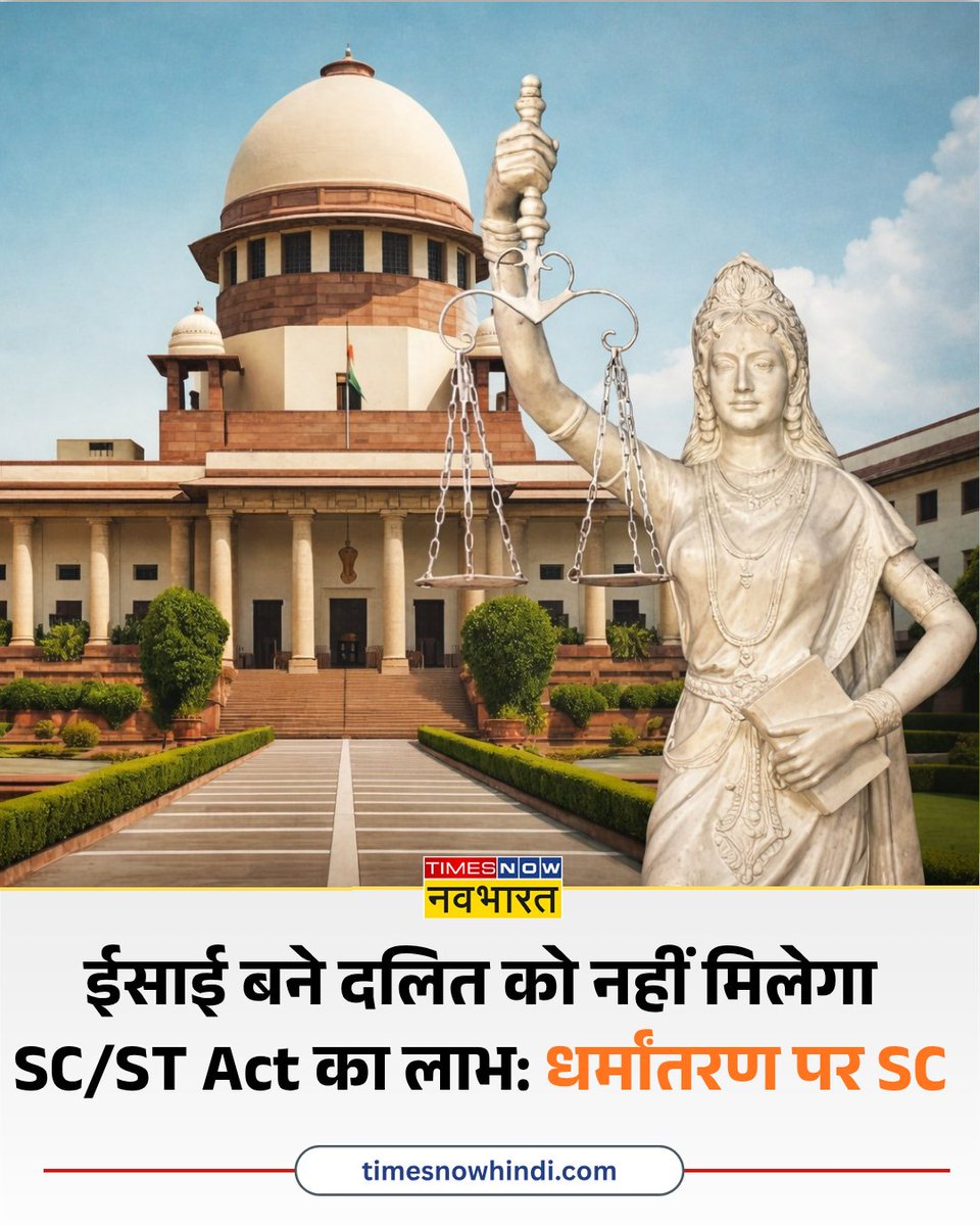 TNNavbharat's tweet image. धर्म परिवर्तन पर आया सुप्रीम कोर्ट का बड़ा फैसला

◆ ईसाई धर्म अपनाने पर खत्म हो जाएगा Scheduled Caste का दर्जा

◆ यहां पढ़ें पूरी खबर- tinyurl.com/2yu5r3kj

#Conversion #Christianity #ScheduledCaste #SCSTAct

[ Christianity | Supreme Court | Conversion ]