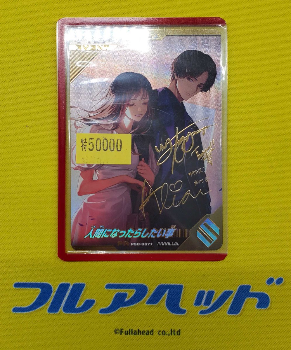 入荷情報】 PSC-067☆ 人間になったらしたい事 PR(サイン入り) 特価品