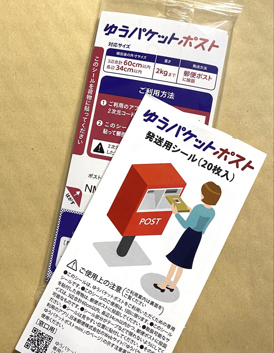 今回からBOOTHの匿名配送を「ゆうパケットポスト」にしました📮✨配
