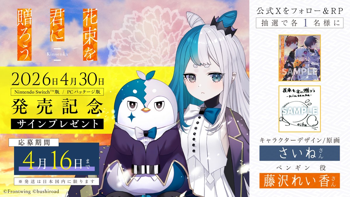 hanakimi_fw's tweet photo. ／
✨パッケージ版発売間近✨
サイン入り色紙プレゼント🎁
＼

【キャラクターデザイン】#さいね 先生
【ペンギン役】 #藤沢れい香 さん

🏵️フォロー＆リポストで応募完了！

📅4月30日発売
Nintendo Switch／PCパッケージ版
▼詳細はこちら
https://t.co/ovQByNTCK7 https://t.co/m0l8a8L90w