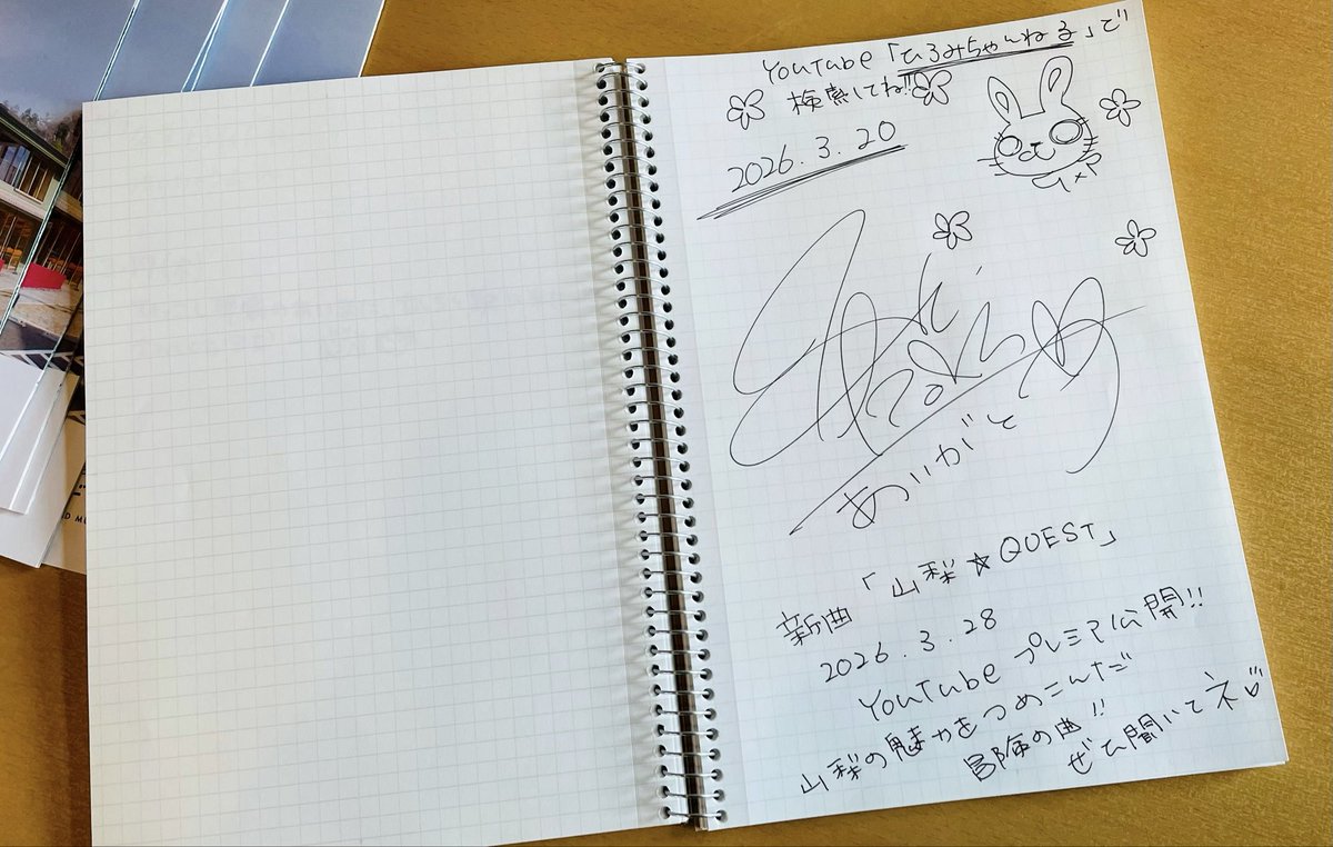 ＼ 山梨⭐︎QUEST💫 公開まであと4日！ ／

旅の途中で立ち寄った「都留文科大学前駅」🚃
駅のノートにこっそり"宣伝クエスト"を仕込んできました🐾🕵️‍♀️ 
見つけた人いたら教えてね✨👀

山梨愛が爆発してるMV、絶対見てほしい！
3/28（土）19:00プレミア公開をお楽しみに🔥