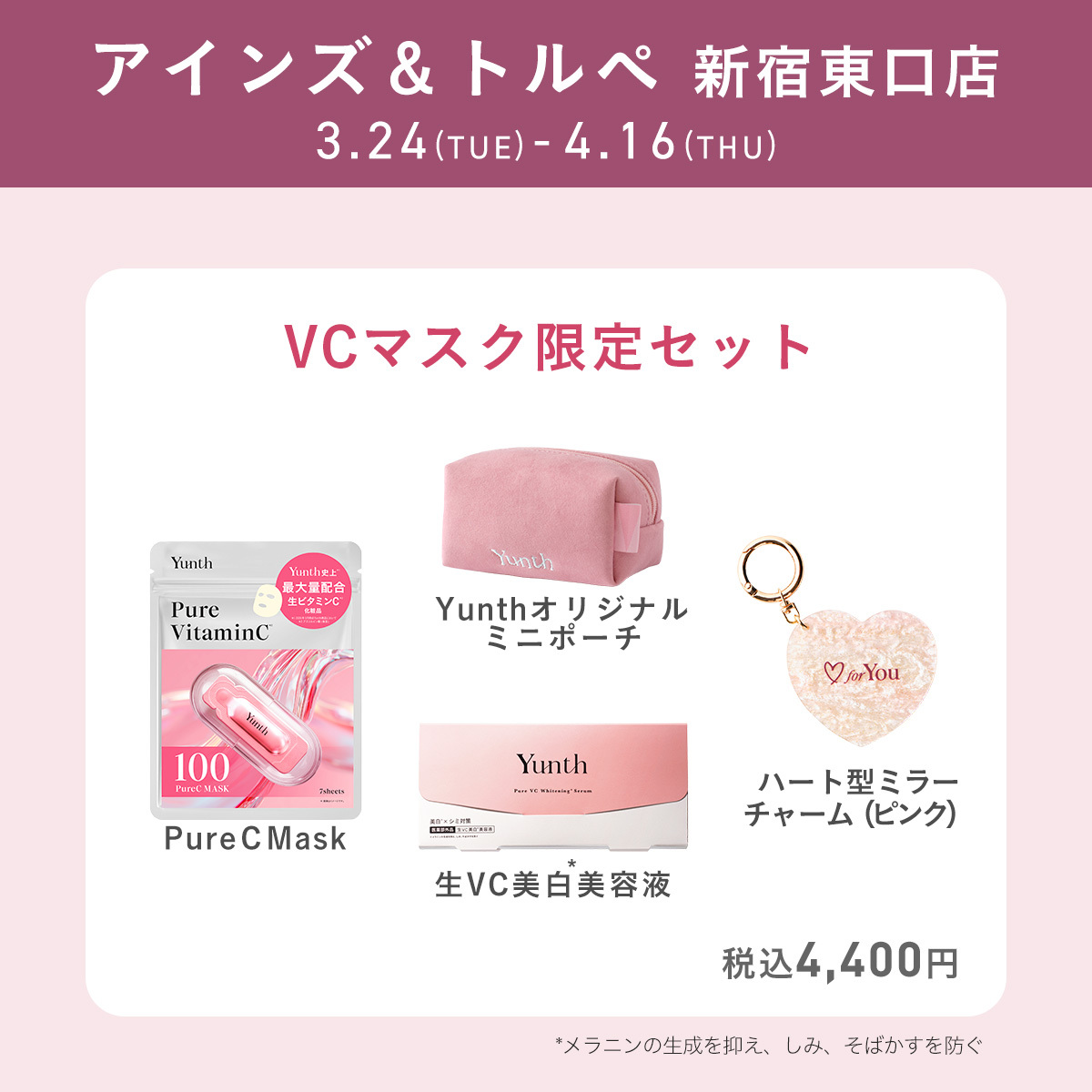 yunth__official's tweet photo. ／
アインズ＆トルぺ新宿東口店を
Yunthがジャック！
＼

アインズ＆トルぺ新宿東口店にて
期間限定の特設コーナーが開催！

新登場した「Pure Mask」シリーズや
オリジナルノベルティを組み合わせた限定セットを
いち早くご用意！

Yunthの世界観を楽しみながらお買い物いただける
特別な空間に...

この機会にぜひお立ち寄りください✨

🗓️3/24(火)〜4/16(木)
📍アインズ＆トルぺ新宿東口店

#Yunth #V