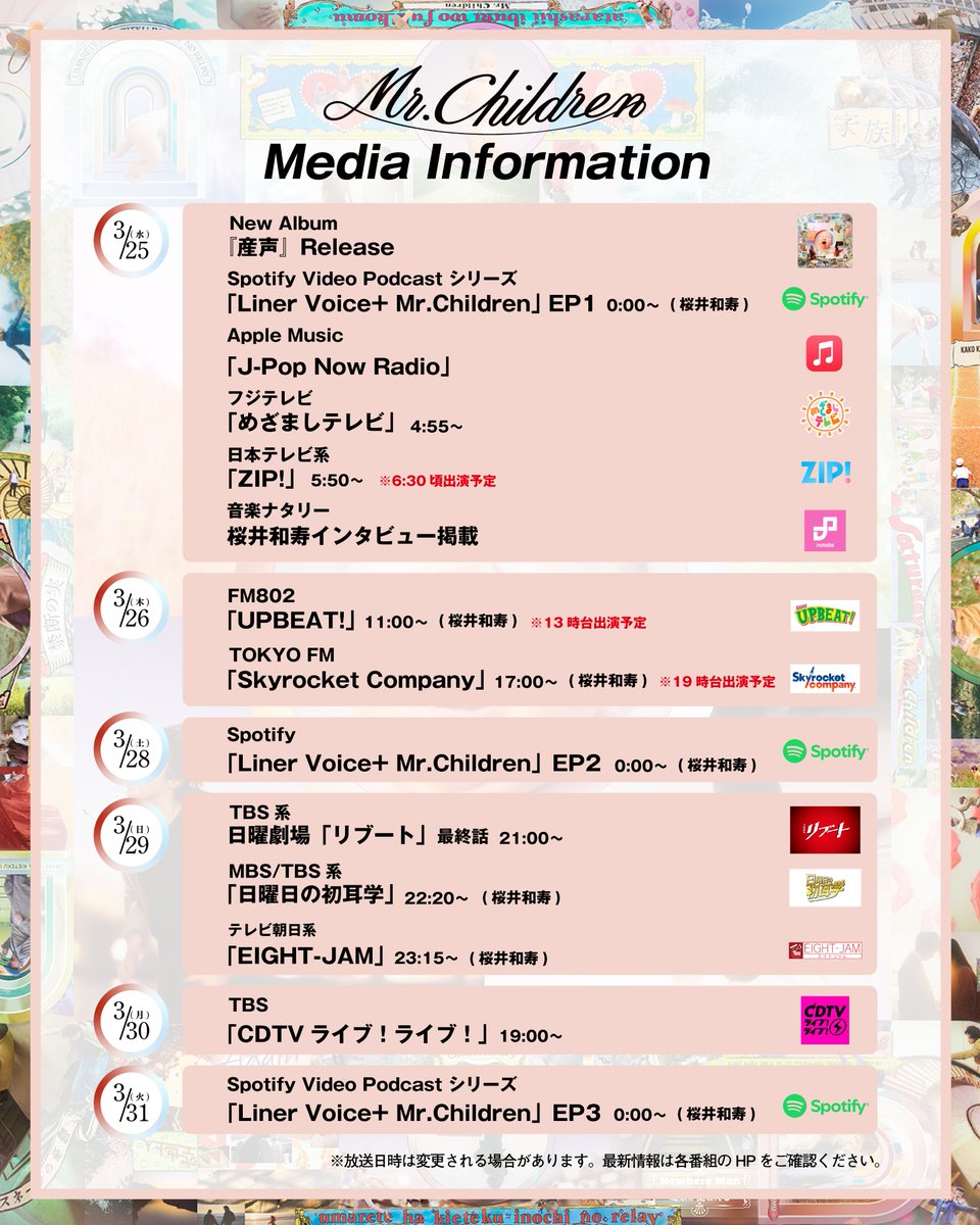 [3月]Media Information(3/24更新)
