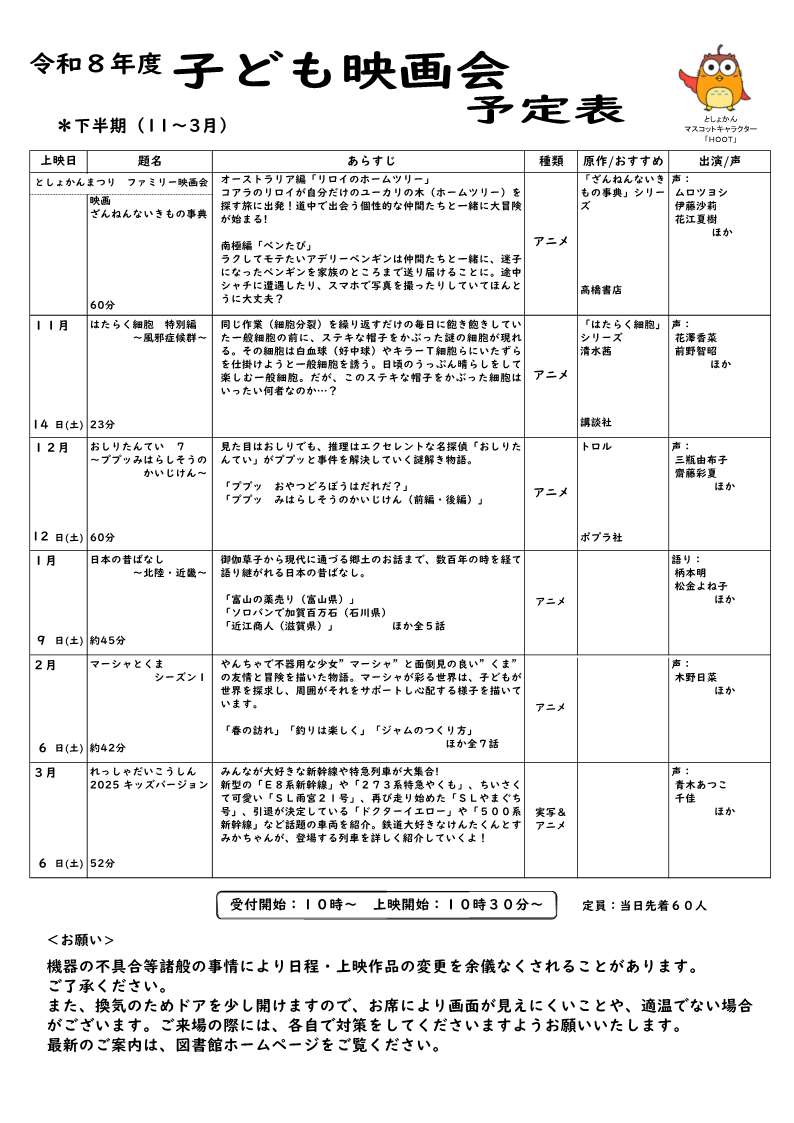【本館】令和８年度｢シネマサロン｣「子ども映画会」の上映予定表ができました！

昭和レトロなホールで映画鑑賞はいかがですか。
バリアフリー上映もあります。

ぜひ、お気軽にご参加ください♪

library.otsu.shiga.jp