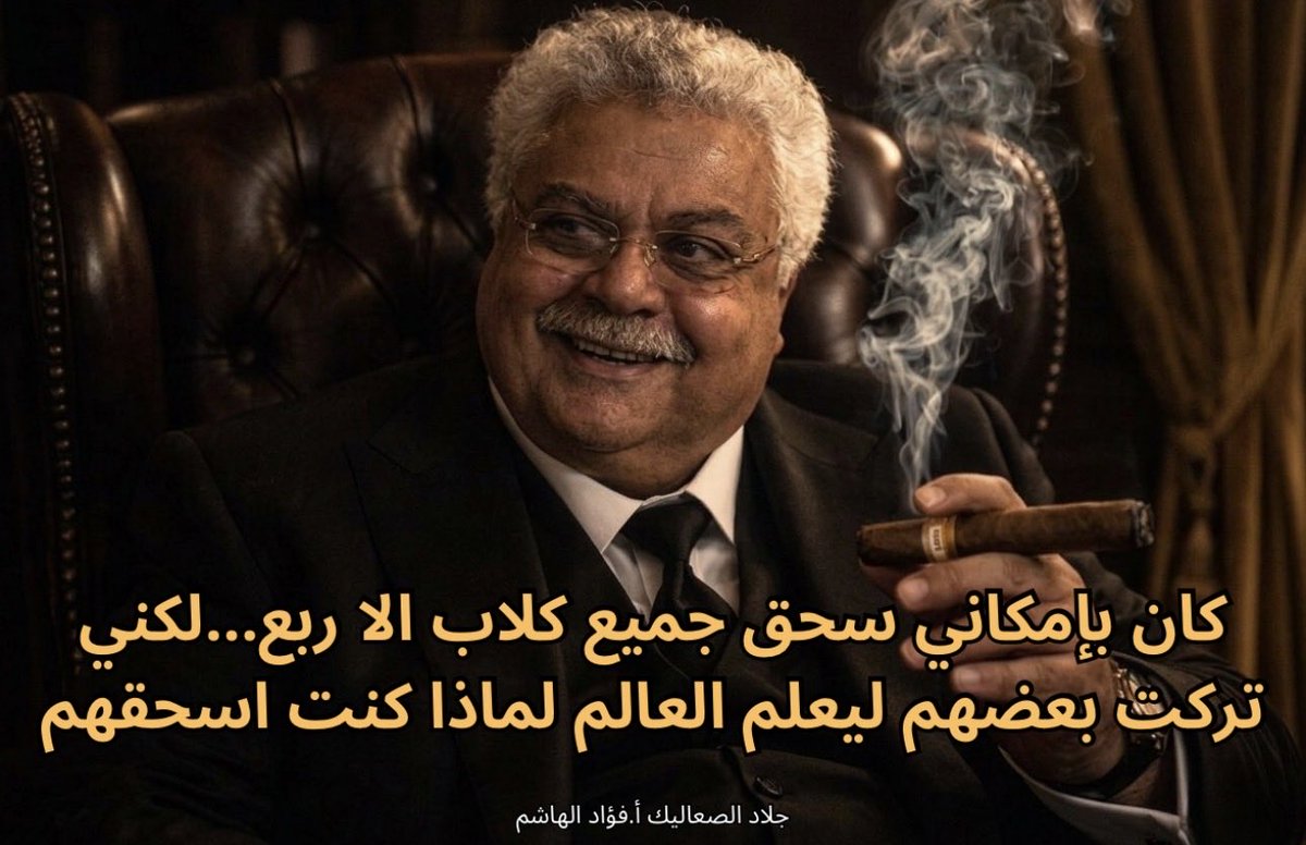 عيب هذا الكلام المسيء لطيب القلب الاستاذ فؤاد الهاشم 😔