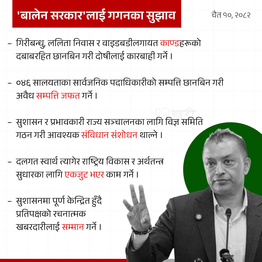 12khari's tweet image. गगन थापाले दिएका सुझाव तपाईंलाई कस्तो लाग्यो ?

#GaganThapa #NepaliCongress #RSP #BalenShah