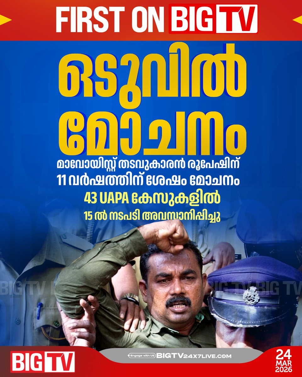 bigtv24x7live's tweet image. മാവോയിസ്റ്റ് തടവുകാരൻ രൂപേഷിന് ജയിൽ മോചനം. ജയിൽ മോചനം 11 വർഷത്തിനുശേഷത്തിന് ശേഷം ഉടുമൽപ്പേട്ട് കോടതിയിൽ നിന്നുകൂടി ജാമ്യം ലഭിച്ചതോടെയാണ് മോചനം യാഥാർത്ഥ്യമായത്... #Rupesh #MaoistCase #PrisonRelease #bigtv #bigtvlive #bigtvmalayalam