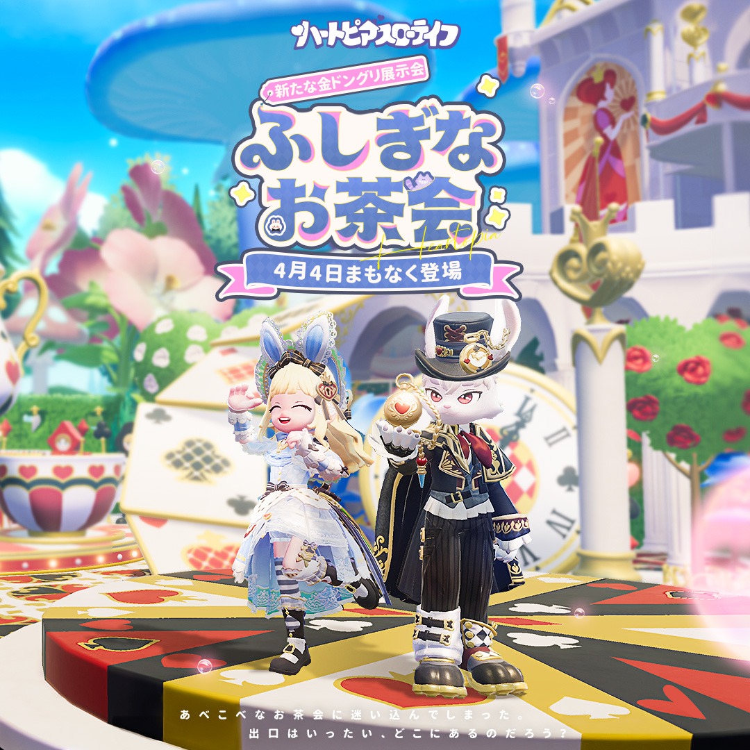 ♠️♦️マイナビ TGC 2026 S/S♣️♥️

ハートピアスローライフ
新フェス「ドリームライト」開催中🎬️

光と影は、色褪せない。
夢は黄金の時代へ。

4月4日（土）から
新金ドングリ衣装「ふしぎなお茶会」登場！

詳しくは👇️
heartopia.xd.com/jp

@heartopia_jp
#ハートピアスローライフ #TGC #PR