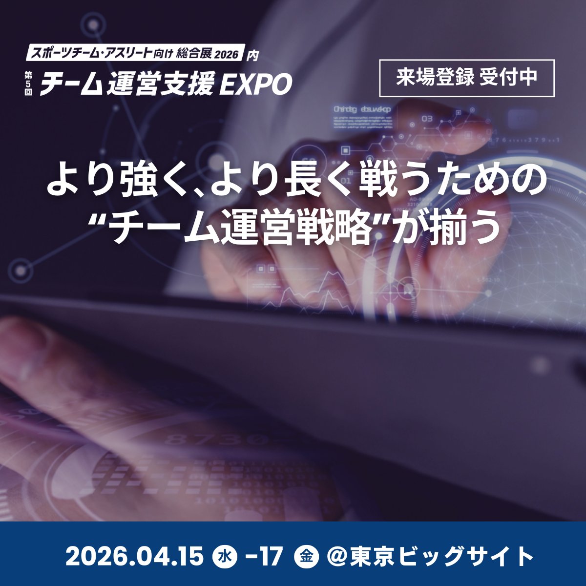 【公式】スポーツチーム・アスリート向け総合展-Japan Sports Week- tweet media