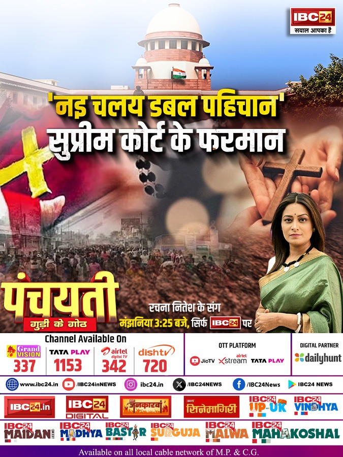 IBC24News's tweet image. 'नइ चलय डबल पहिचान' सुप्रीम कोर्ट के फरमान | पंचयती

रचना नितेश के संग मंझनिया 3:25 बजे, सिर्फ IBC24 पर

#SupremeCourt | #SCSTAct | Supreme Court on SC ST Act | @BJP4CGState  | @INCChhattisgarh | @Rachana_Nitesh