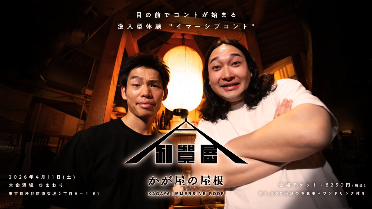 かが屋の屋根 tweet media