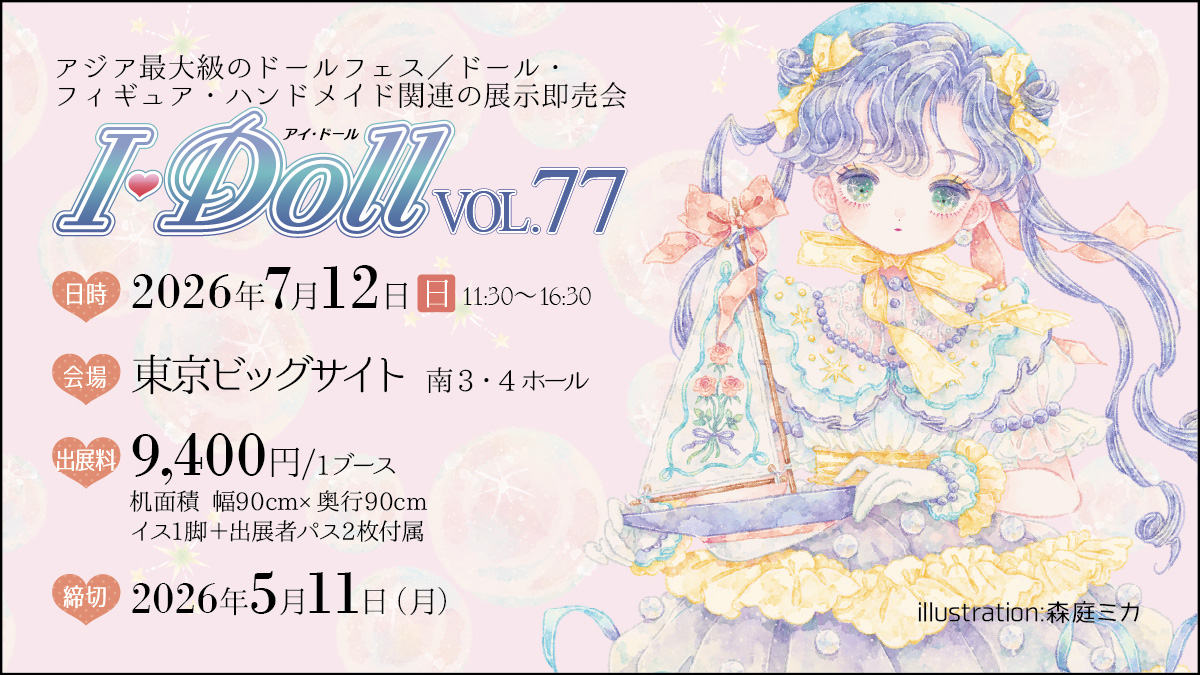 I・Doll実行委員会　ドール・フィギュア・ハンドメイド関連の展示即売会　アイドール tweet media