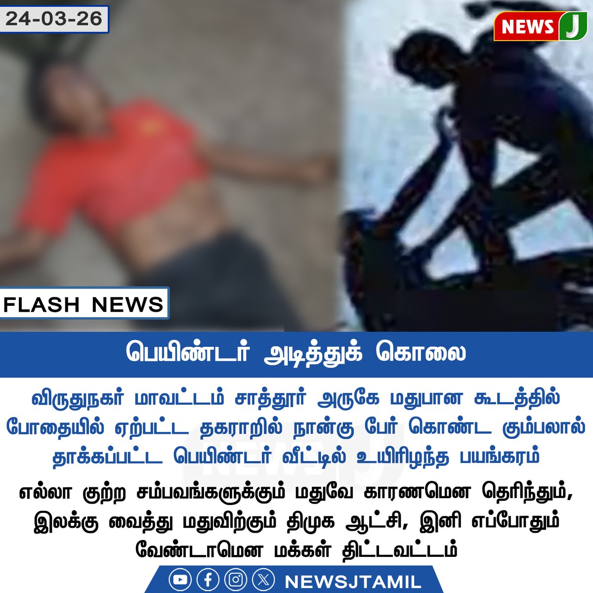 #FLASHNEWS || பெயிண்டர் அடித்துக் கொலை || NewsJ

#virudhunagar #murder #crime #dmkfails #mkstalinfails #tamilnadu #newsj