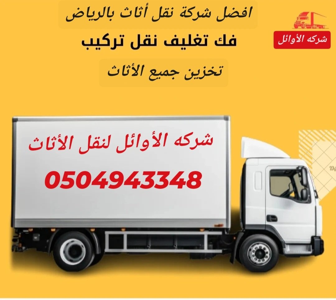 waltrkyb1's tweet photo. افضل شركة نقل أثاث بالرياض 

نقل عفش https://t.co/m0WygGjJ7P