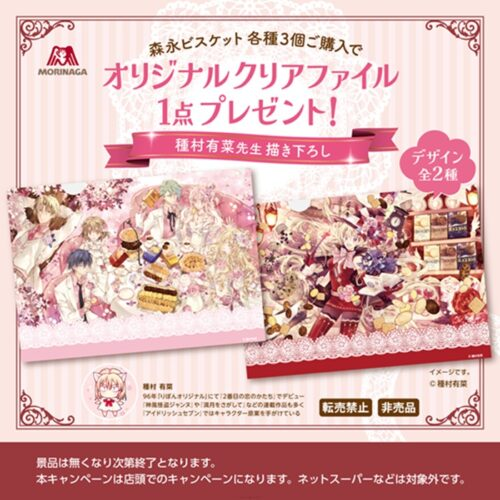 森永ビスケット『種村有菜』先生コラボが2026年春より開催！クリア