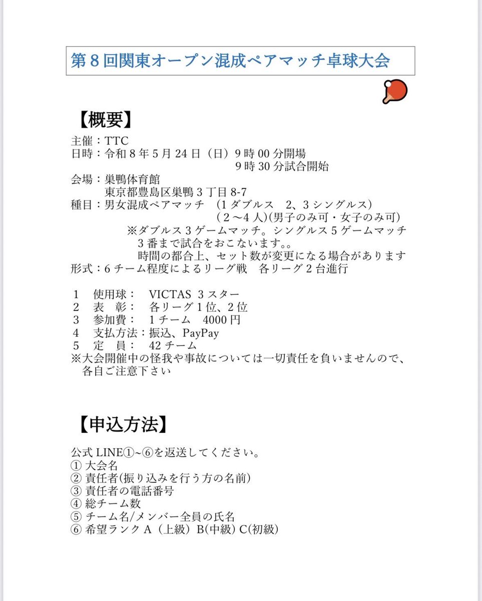 Kantottc's tweet photo. 第8回関東オープン卓球大会
令和8年5月24日（日）
巣鴨体育館
東京都豊島区巣鴨3丁目8-7
豊島区で混成ペアマッチ卓球大会を開催します
公式LINEよりご応募お願いします
→ https://t.co/p1ve9SSp4J
皆様のご応募お待ちしております！
#関東オープン卓球大会
#豊島区 https://t.co/woJpGgO812