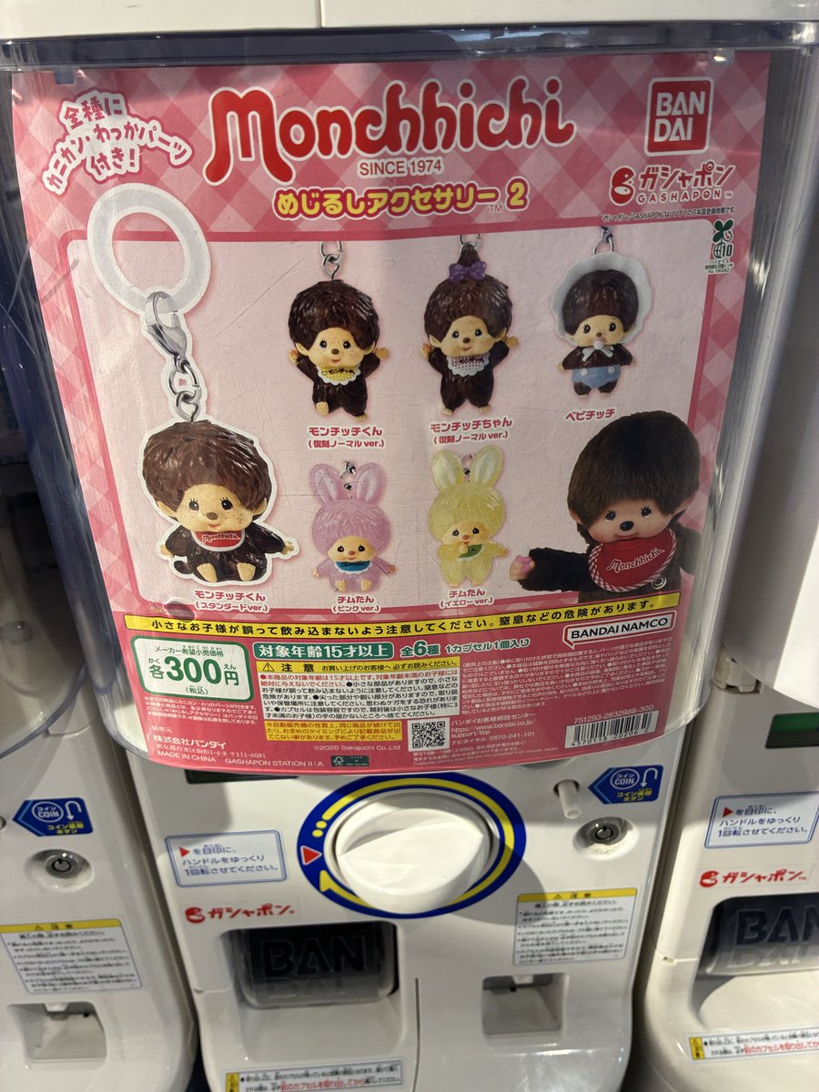 モンチッチ めじるしアクセサリー2」販売開始です！ #モンチッチ