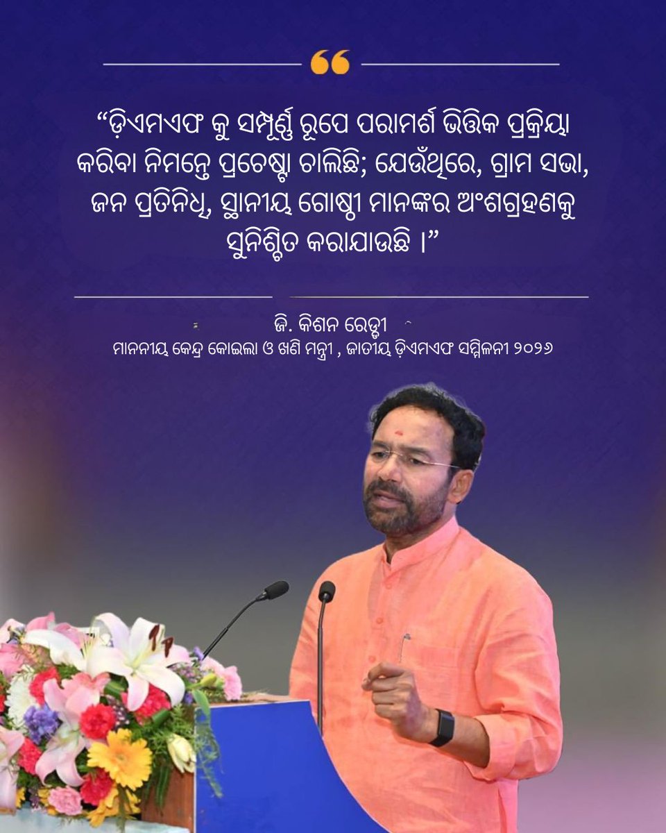 NALCO_India's tweet image. ନୂଆଦିଲ୍ଲୀରେ ୨୦୨୬ ଜାତୀୟ ଡିଏମଏଫ୍ ସମ୍ମିଳନୀରେ ମାନ୍ୟବର କେନ୍ଦ୍ର କୋଇଲା ଓ ଖଣି ମନ୍ତ୍ରୀ ଶ୍ରୀ ଜି. କିଶନ ରେଡ୍ଡୀଙ୍କ ଅଭିଭାଷଣର କେତେକ ପ୍ରମୁଖ ବିଷୟବସ୍ତୁ। @kishanreddybjp @satishdubeyy @MinesMinIndia @mygovindia @DPE_GoI #CriticalMinerals #MineralSecurity #MiningSector #CoalAndMines