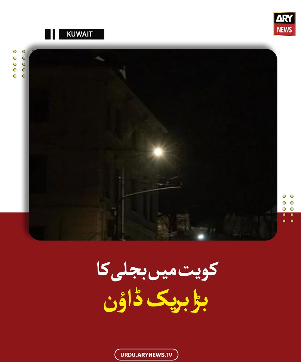 arynewsud's tweet photo. کویت میں بجلی کا بڑا بریک ڈاؤن
مزید پڑھیں : https://t.co/1UjXTWQ8My
#ARYNewsUrdu #Kuwait #PowerCrises https://t.co/D5uTBKikFR