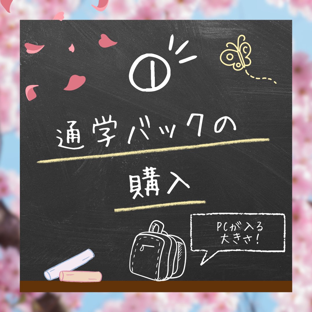 sft_seikei's tweet photo. ＼新2年生の支部員に聞いた👂／
📝入学前にして良かった3️⃣つのこと📝

①通学バッグの購入
パソコンが入る大きさのものが必要！

②目覚まし時計の準備
一人暮らしを始める人は必須⚠️

③SNSで色々な部活やサークルの情報収集🔍

#春から成蹊 #春から成蹊大学 #成蹊大学 https://t.co/xYTAD9YYX2