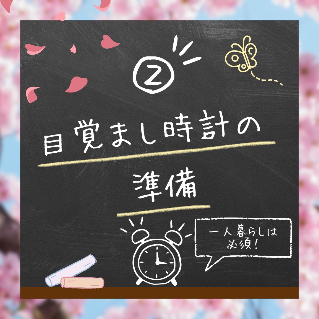 sft_seikei's tweet photo. ＼新2年生の支部員に聞いた👂／
📝入学前にして良かった3️⃣つのこと📝

①通学バッグの購入
パソコンが入る大きさのものが必要！

②目覚まし時計の準備
一人暮らしを始める人は必須⚠️

③SNSで色々な部活やサークルの情報収集🔍

#春から成蹊 #春から成蹊大学 #成蹊大学 https://t.co/xYTAD9YYX2