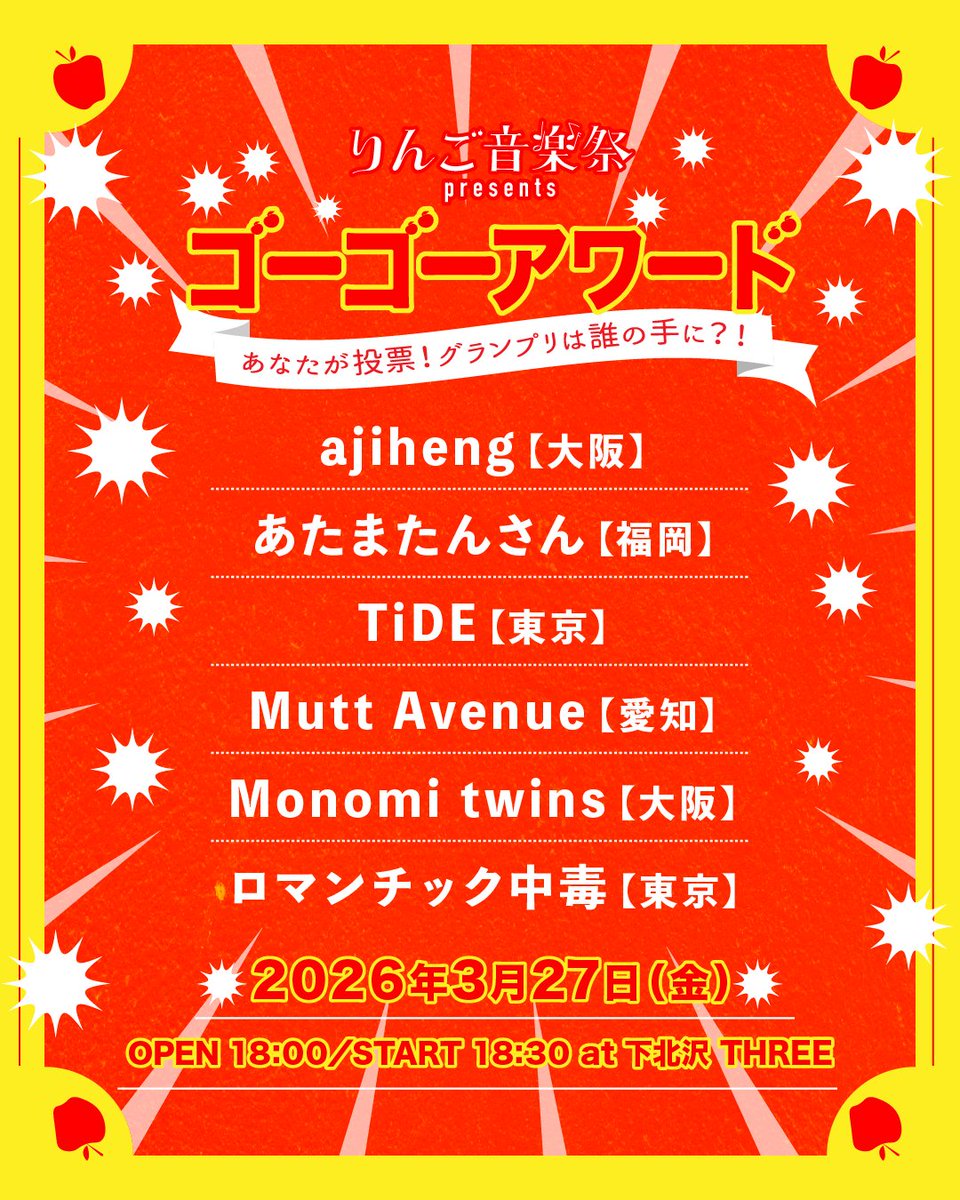 りんご音楽祭 tweet media