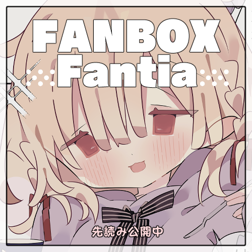 【先読み】
風邪をひくと沢山甘えさせてくれる灯ママ 